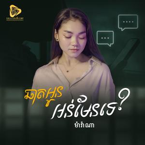 ឆាតអូនអន់មែនទេ (Marana)