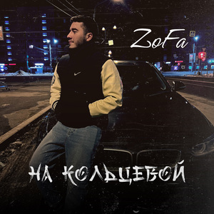 На кольцевой