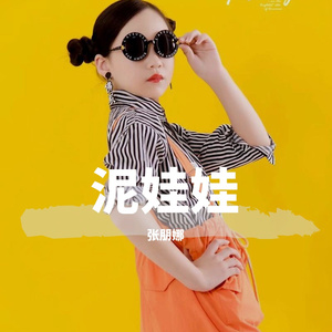 泥娃娃 (儿歌齐唱版)