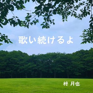 歌い続けるよ