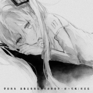 带泪的鱼 (我像是你的玩偶任由你伤害)