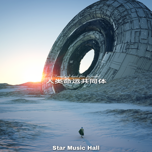 三体文明的战略会议A