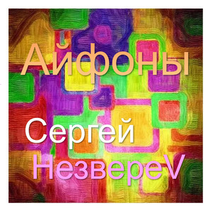 Айфоны