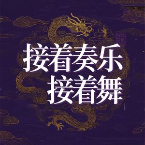 接着奏乐接着舞(纯音乐)