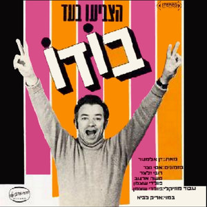 הצביעו בעד בודו