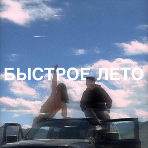 Быстрое лето