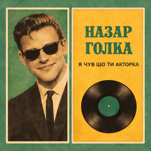 Я чув, що ти акторка