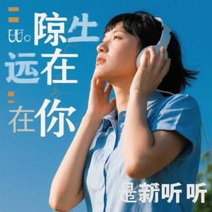给陌生的你听 (Cover 覃晨皓)