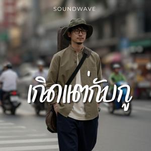 เกิดแต่กับกู