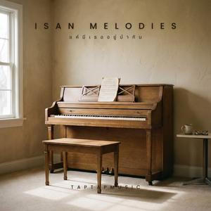 แค่มีเธออยู่นำกัน