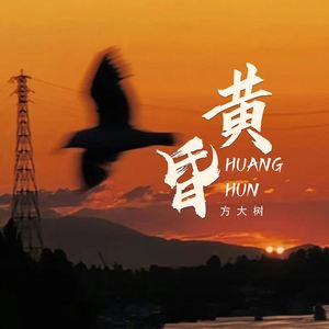 黄昏 (日落西山天际一片暮色沉沉) (伴奏)