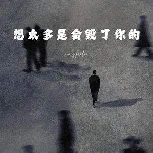 想太多是会毁了你的