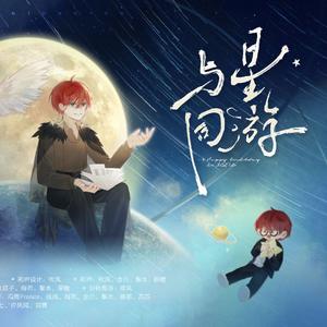 与星同游