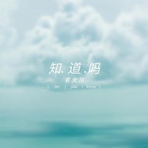 知道吗？（钢琴版）