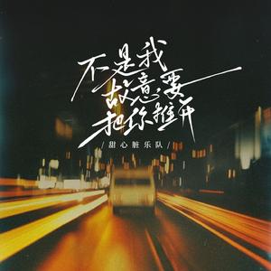 不是我故意要把你推开