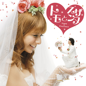 出会えてよかった