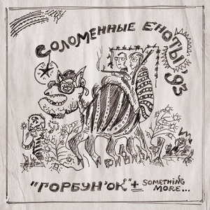 Данко (Концерт в Киеве 11.04.94.)