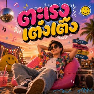 ตะเรงเต่งเต๊ง (feat. วงจ้วดจ้าด)