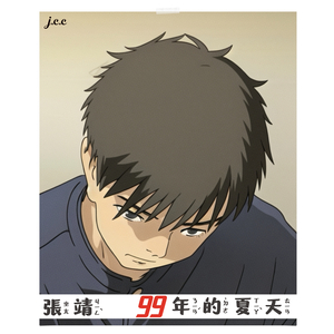 99年的夏天
