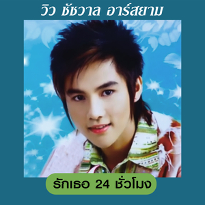 ไม่ได้โทรหาแต่ว่าคิดถึง