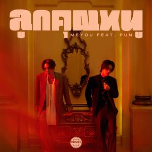 ลูกคุณหนู (feat. PUN)