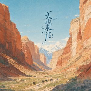 天山来信