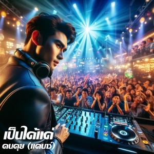 เป็นได้แค่คนคุย (แดนซ์)