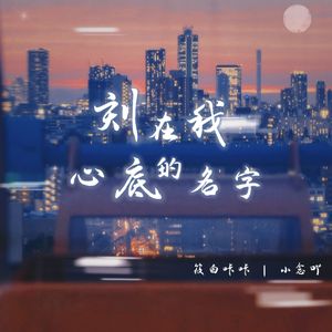 刻在我心底的名字（女生合唱版）