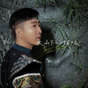 天山下的姑娘 (伴奏)