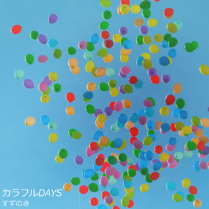 カラフルDAYS
