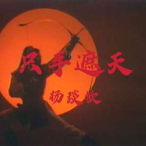 只手遮天(Prod by FaunmU)