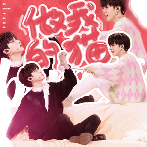 做我的猫（翻自：严浩翔贺峻霖）