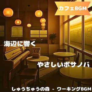 「カフェBGM」静まる木影と柔風の曲