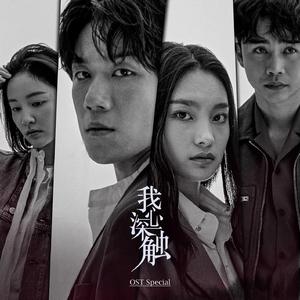 Unmask-1（《我心深触》电视剧插曲）