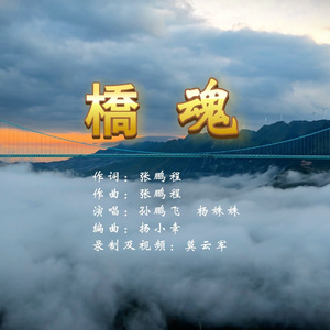 桥魂