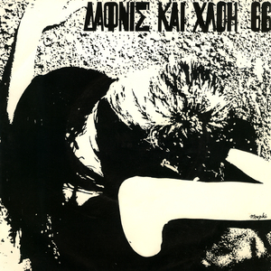 O mythos - Instrumental (Remastered 2025)