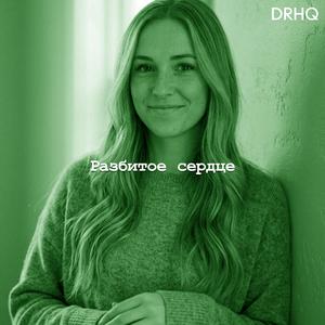 Разбитое сердце (Deep Mix)