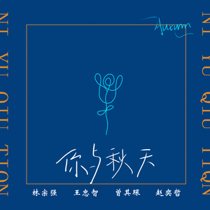 你与秋天 (伴奏版)