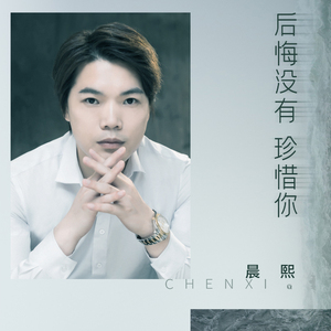 后悔没有珍惜你 (DJ何鹏版)