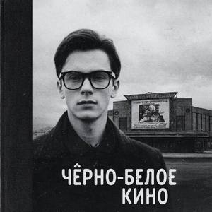 чёрно-белое кино