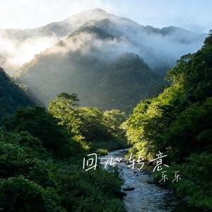 回心转意 (Cover 大针头)