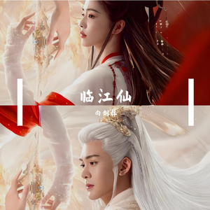 临江仙