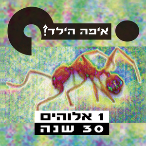אחד אלוהים 2021 (גרסת הויניל)