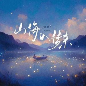 山海入梦来(朦胧版0.85x)