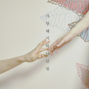 사랑해서 떠난단 말