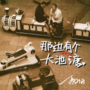 那边有个大池塘