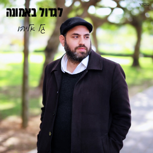 לגדול באמונה