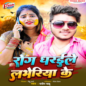 Rog Dhaile Labheriya Ke