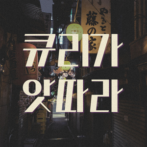 큐리가 앗따라