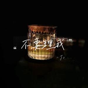不要理我（cover：钟棋煜）